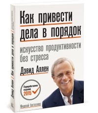 Как привести дела в порядок. Искусство продуктивности без стресса