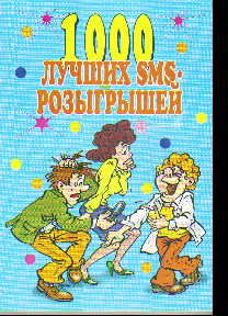 1000 лучших sms-розыгрышей