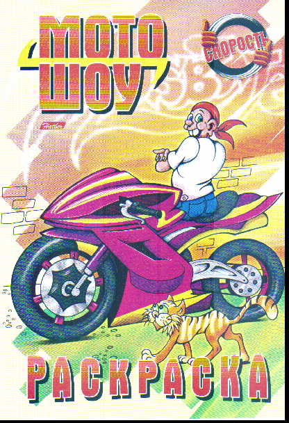 Раскраска Скорость. Мото-шоу