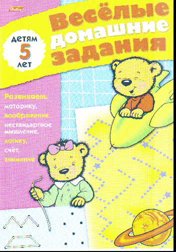 Веселые домашние задания. Для детей 5 лет