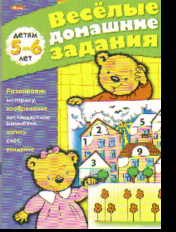 Веселые домашние задания. Для детей 5-6 лет