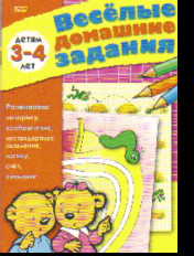 Веселые домашние задания. Для детей 3-4 лет