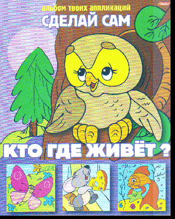 Альбом твоих аппликаций. Кто где живет?