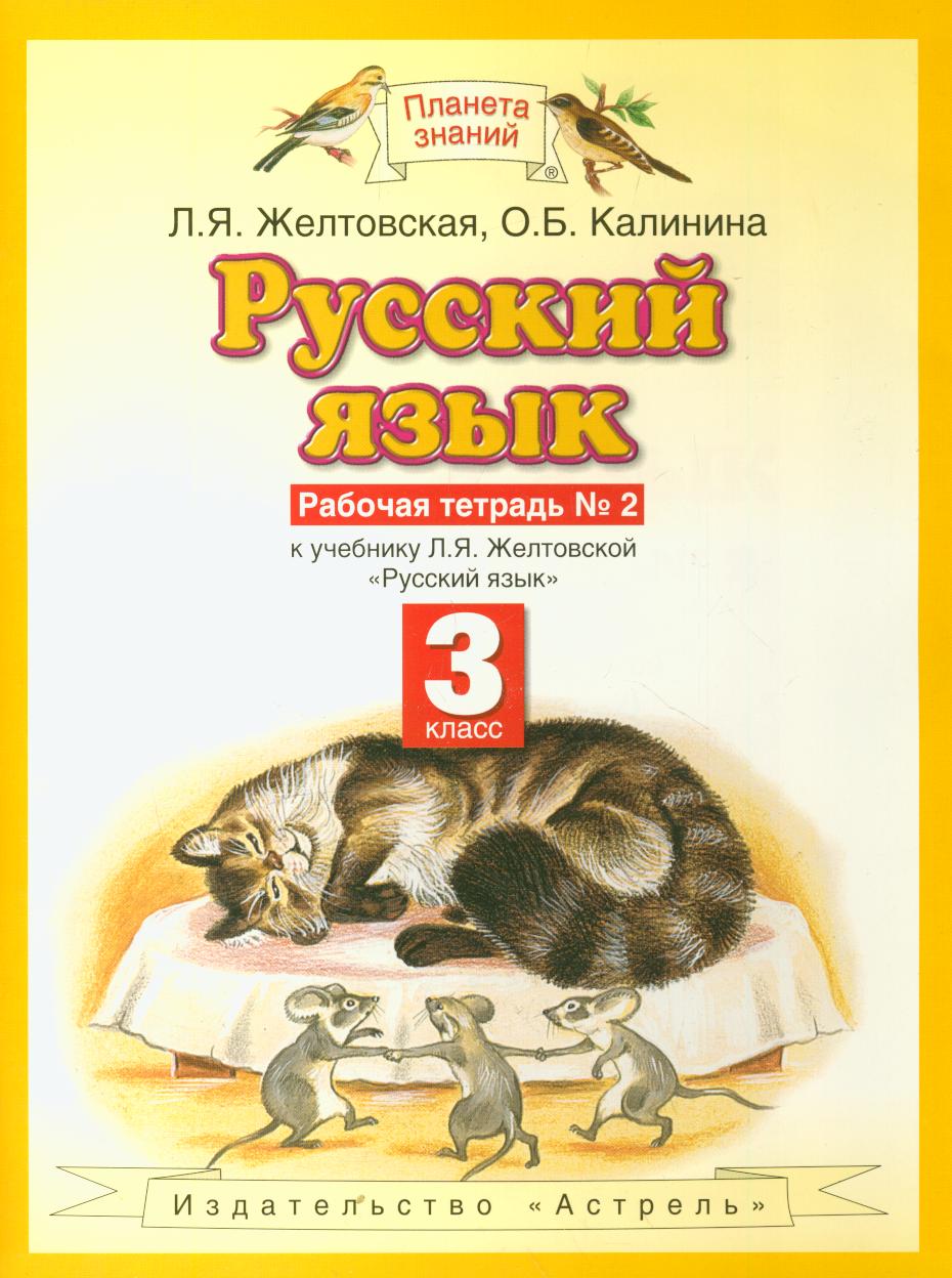 Русский язык. 3 кл.: Рабочая тетрадь №2 к учебнику Л.Я. Желтовской