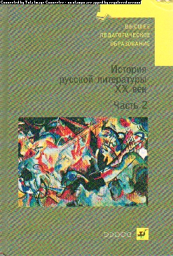 История русской литературы. ХХ век: Учебник для вузов: Ч.2