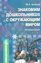 Знакомим дошкольников с окружающим миром. Младшая группа