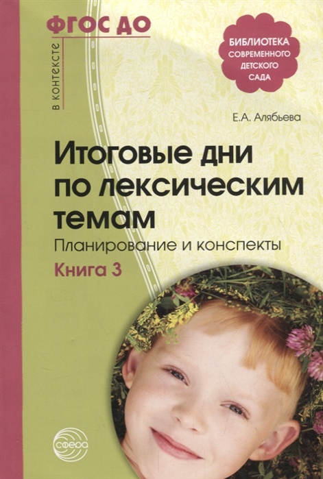 Итоговые дни по лексическим темам. Кн. 3: Планирование и конспекты ФГОС ДО