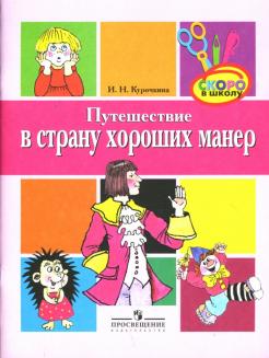 Путешествие в страну хороших манер: Пособие для детей ст. дошк. возраста