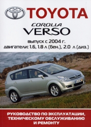 Toyota Corolla Verso. С 2004 г.в.: Руководство по эксплуатации, ТО и ремонт