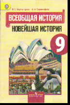 Всеобщая история. Новейшая история. 9 кл.: Учебник ФГОС