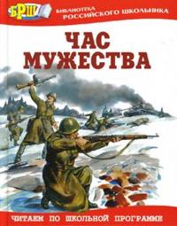 Час мужества: Стихотворения и рассказы о Великой Отечественной войне