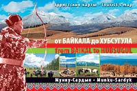Карта: От Байкала до Хубсугула. Мунку-Сардык