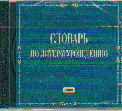 CD Словарь по литературоведению