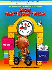 Моя математика: Пособие для старших дошкольников: В 3-х ч. Ч.1