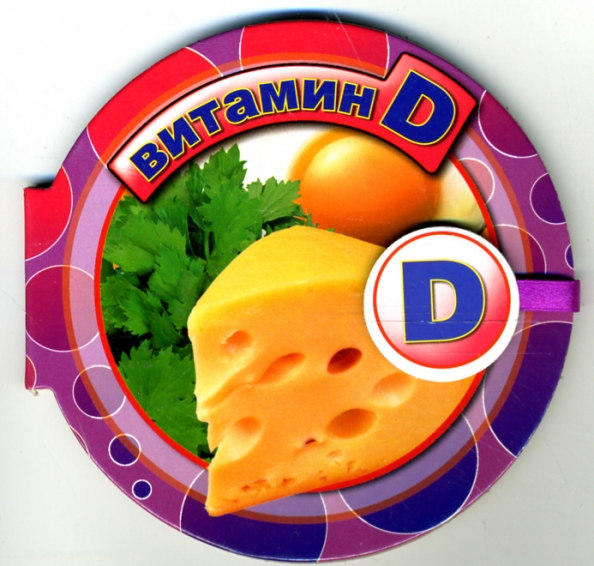 Витамин D : книга на магните