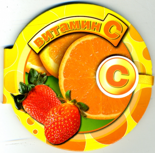 Витамин С : книга на магните