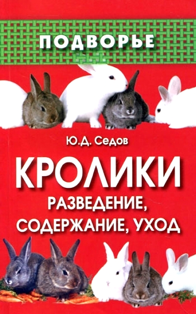 Кролики: Разведение, содержание, уход