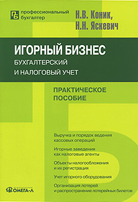 Игорный бизнес: Бухгалтерский и налоговый учет: Практ. пособие