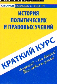 Краткий курс по истории политических и правовых учений: Учеб. пособие