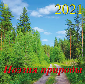 Календарь настенный 2021 70128 Поэзия природы