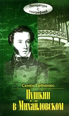 Пушкин в Михайловском