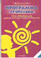 Программа дошкольной подготовки детей 3-6 лет "Ступеньки" по образовательно