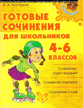 Готовые сочинения для школьников. 4-6 классов