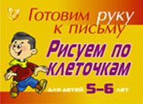 Готовим руку к письму: Рисуем по клеточкам. Для детей 5-6 лет