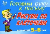 Готовим руку к письму: Рисуем по клеточкам. 5-6 лет