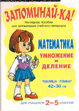 Таблица-плакат Математика. 2-5 кл.: Умножение и деление