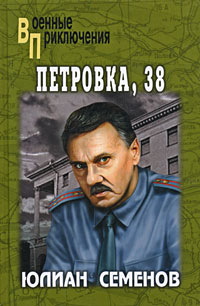 Петровка, 38. Огарева, 6: Романы