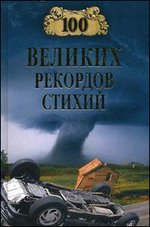 100 великих рекордов стихий