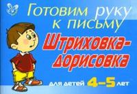 Готовим руку к письму: Штриховка-дорисовка. 4-5 лет