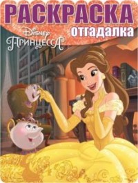 Раскраска Раскраска-отгадалка № НРУ 1550 Принцессы