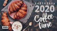Календарь квартальный 2020 Coffee Time
