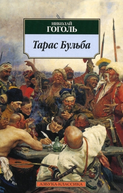 Тарас Бульба: Повести