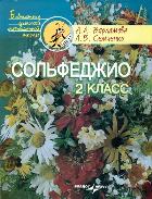Сольфеджио. 2 кл.: Учебное пос. для учащ. детских муз. школ...