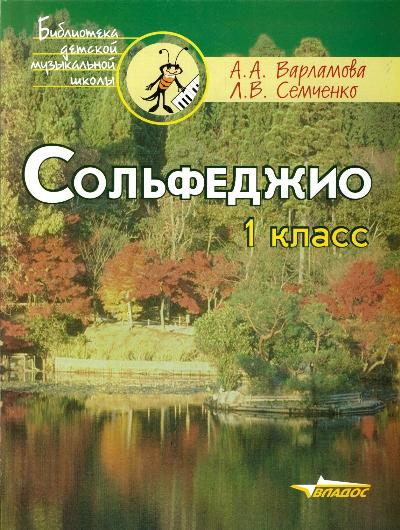 Сольфеджио. 1 кл.: Учеб. пособие для учащ. детских муз. школ...