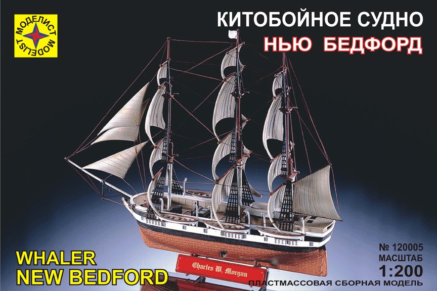 Сборная модель Китобойное судно Нью Бедфорд 1/200