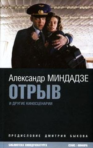 Отрыв: Киносценарии