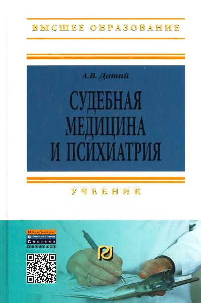 Судебная медицина и психиатрия: Учебник