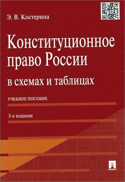 Конституционное право России в схемах и таблицах: Учебное пособие