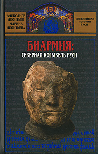 Биармия: Северная колыбель Руси