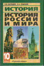 История. 10 кл.: История России и мира с др. времен до конца XIX века: Учеб