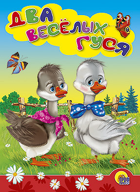 Два веселых гуся (гуси с платочками)