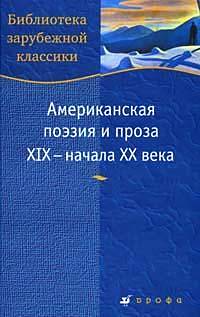 Американская поэзия и проза XIX - начала ХХ века