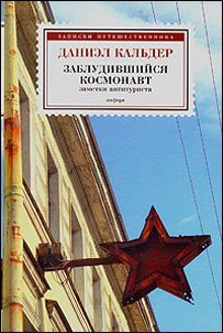 Заблудившийся космонавт: Заметки антитуриста