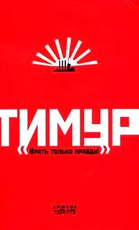 Тимур. "Врать только правду!"