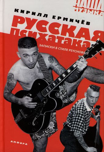 Русская психатака. Записки в стиле psychobilly