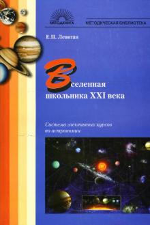 Вселенная школьника XXI века: Система элективных курсов по астрономии